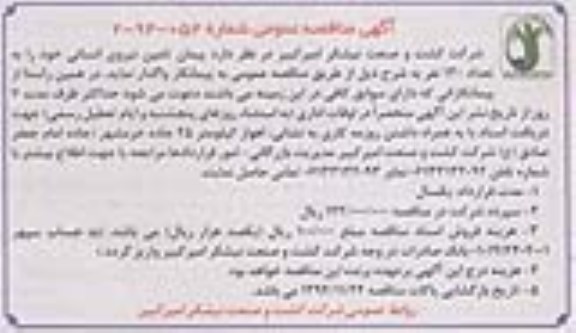 آگهی مناقصه , مناقصه پیمان تامین نیروی انسانی 