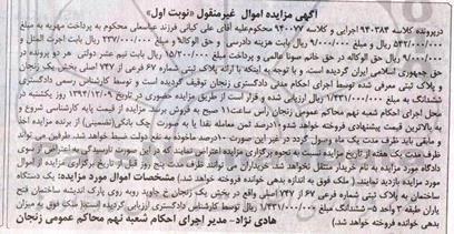 مزایده,مزایده کلاسه 940384 و 940077 پلاک ثبتی شماره شصت و هفت