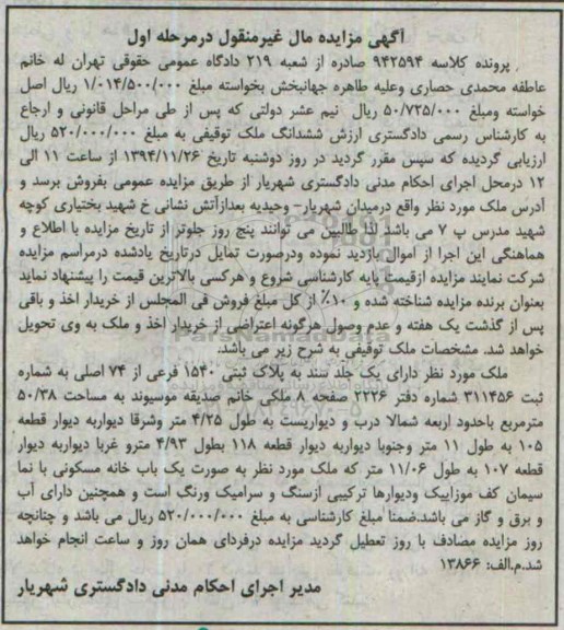 مزایده,مزایده کلاسه 942594 ملک دارای یک جلد سند واقع در وحیدیه