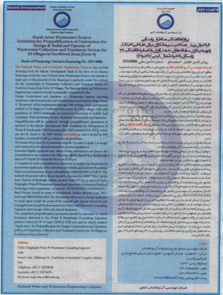 فراخوان, فراخوان پیش صلاحیت پیمانکاران برای طراحی احداث و بهره برداری سامانه های جمع آوری و تصفیه فاضلاب در 24 روستای ناحیه شمال غربی- نوبت دوم 