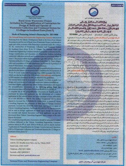 فراخوان, فراخوان پیش صلاحیت پیمانکاران برای طراحی احداث و بهره برداری سامانه های جمع آوری و تصفیه فاضلاب -نوبت دوم