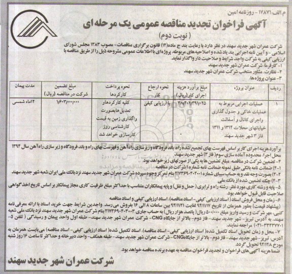 آگهی فراخوان تجدید مناقصه عمومی یک مرحله ای , فراخوان مناقصه عملیات اجرایی باقیمانده عملیات خاکی و جدول گذاری ... تجدید نوبت دوم