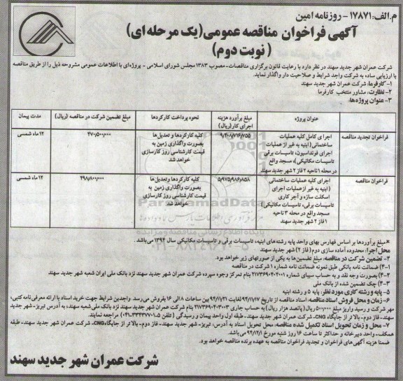 آگهی فراخوان مناقصه عمومی یک مرحله ای , فراخوان مناقصه اجرای کامل کلیه عملیات ساختمانی ... نوبت دوم