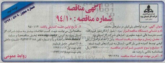 مناقصه, مناقصه لوله های پلی اتیلن - نوبت دوم 