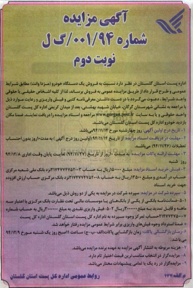 آگهی مزایده ,مزایده فروش یکدستگاه خودرو (مزدا وانت نوبت دوم 