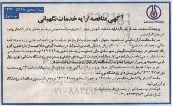 مناقصه , مناقصه ارایه خدمات نگهبانی  نوبت اول 