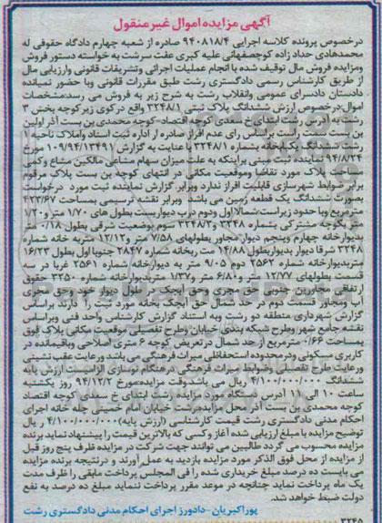 مزایده,مزایده کلاسه 940818/4 پلاک ثبتی ابتدای خیابان سعدی