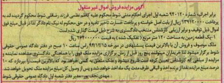 مزایده,مزایده شماره 940120 یک قطعه زمین تفکیک شده صد و بیست متر