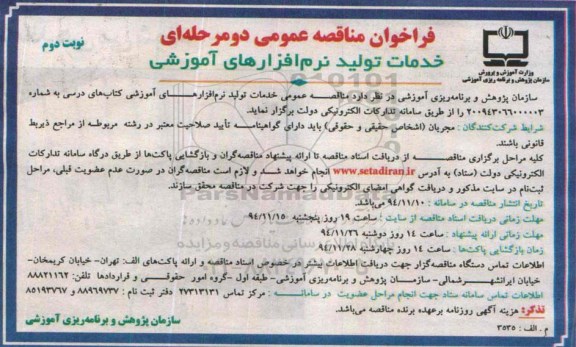 فراخوان مناقصه عمومی دو مرحله ای , فراخوان مناقصه خدمات تولید نرم افزارهای آموزشی کتاب های درسی نوبت دوم 