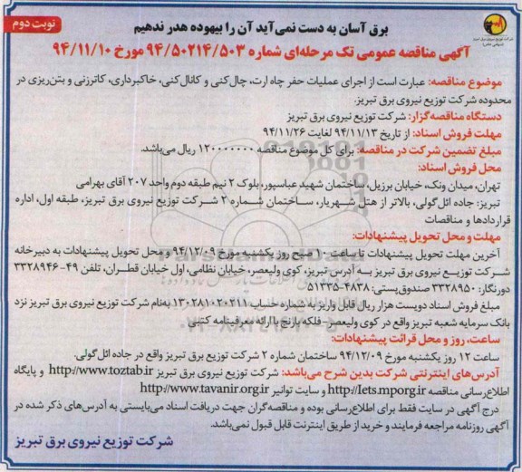 مناقصه عمومی تک مرحله ای , مناقصه اجرای عملیات حفر چاه ارت, چاله کنی و کانال کنی  ،خاکبرداری ... - نوبت دوم 