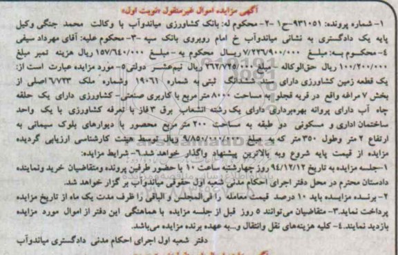مزایده,مزایده شماره 931051 یک قطعه زمین کشاورزی با سند ششدانگ ثبتی نوبت اول