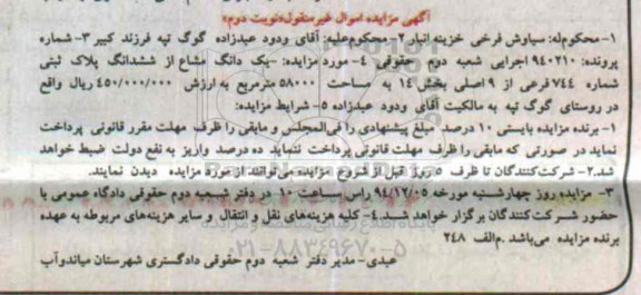مزایده,مزایده شماره 940210 یک دانگ مشاع از ششدانگ پلاک ثبتی روستای گوگ تپه نوبت دوم
