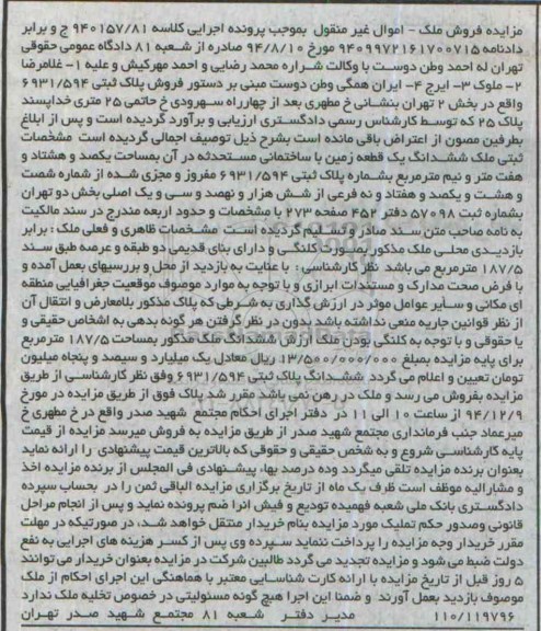 مزایده,مزایده کلاسه 940157/81 یک قطعه زمین خیابان مطهری