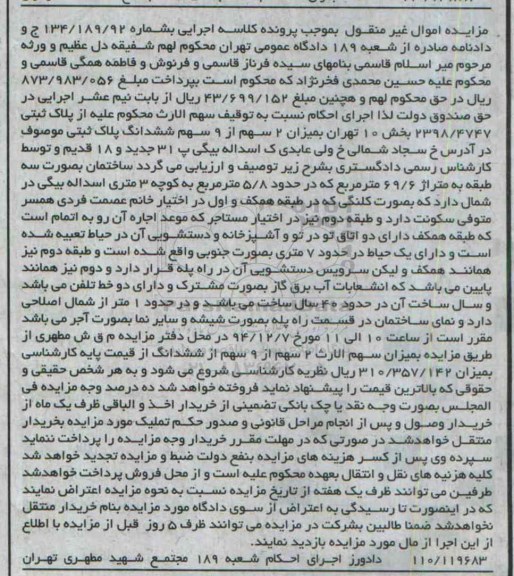 مزایده,مزایده کلاسه 134/189/92 میزان دو سهم از نه سهم خیابان سجادشمالی