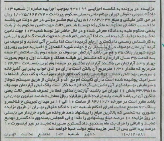 مزایده,مزایده کلاسه 930199 اپارتمان در طبقه دوم ساختمان قدمت 35 سال