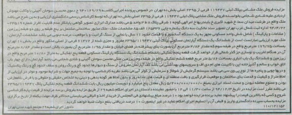 مزایده,مزایده کلاسه 940129/29 ملک مشاعی واقع در طرشت میدان سما