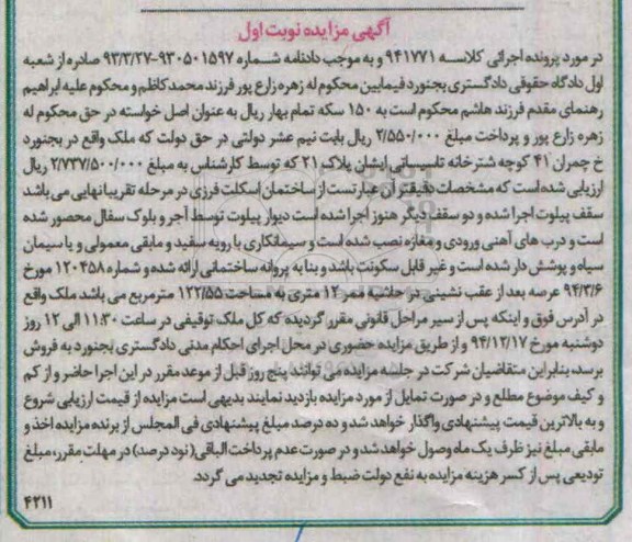 مزایده,مزایده کلاسه 941771 ملک ساختمان در مرحله نهایی نوبت اول