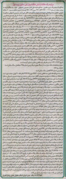 مزایده,مزایده یک دانگ از ششدانگ اموال غیرمنقول زمین مشجر نوبت اول 