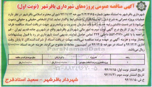 آگهی مناقصه عمومی , مناقصه پروژه لکه گیری و مرمت آسفالت سطح شهر