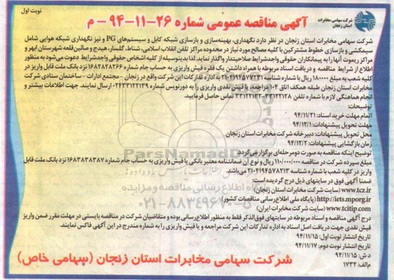 آگهی مناقصه عمومی , مناقصه نگهداری ، بهینه سازی و بازسازی شبکه کابل و سیستم های PG و نیز نگهداری شبکه هوایی...