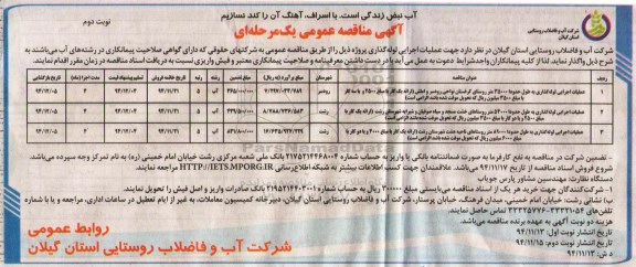 آگهی مناقصه عمومی یک مرحله ای , مناقصه عملیات اجرایی لوله گذاری نوبت دوم