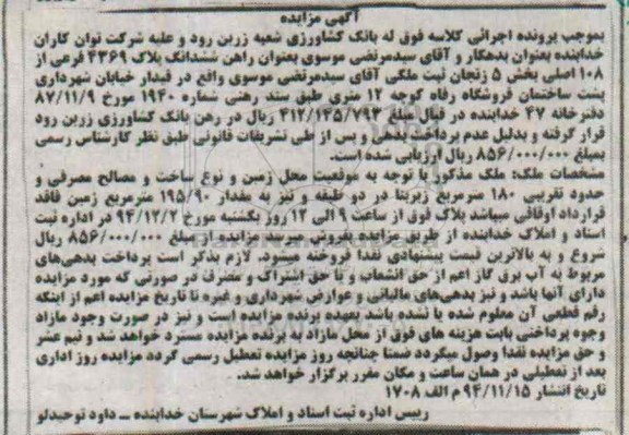 مزایده,مزایده ملک ششدانگ پلاک بخش 5 زنجان واقع در قیدار