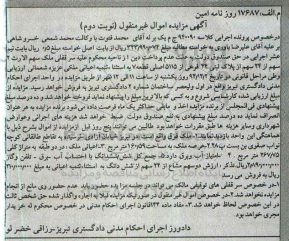 مزایده,مزایده کلاسه 940090 پلاک ثبتی واقع در خیابان ازادی نوبت دوم