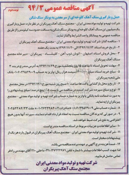 مناقصه , مناقصه حمل و بارگیری سنگ آهک کلوخه ای از سرمعدن به بونکر سنگ شکن نوبت دوم 