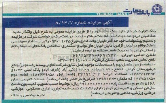 مزایده,مزایده دو قطعه زمین متصل بهم با مستحدثات 