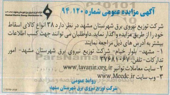 آگهی مزایده عمومی ,مزایده 38 انواع کالای اسقاط 