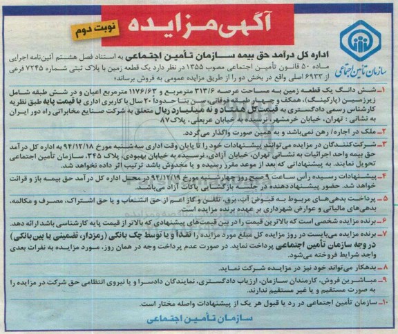 مزایده,مزایده فروش یک قطعه زمین ماده 50 قانون تامین اجتماعی نوبت دوم