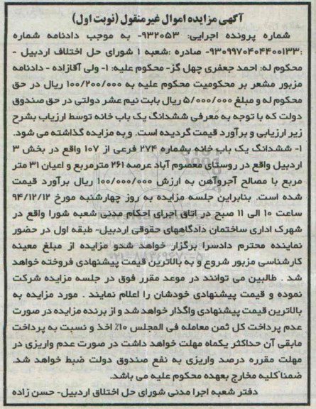 مزایده,مزایده اجرایی 932053 ششدانگ یکبابخانه روستای معصوم اباد