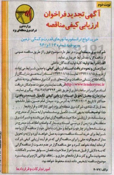 آگهی تجدید فراخوان ارزیابی کیفی مناقصه , تچدید فراخوان ارزیابی کیفی مناقصه خرید انواع ترانسفورماتورهای قدرت و کمکی تجدید نوبت دوم 