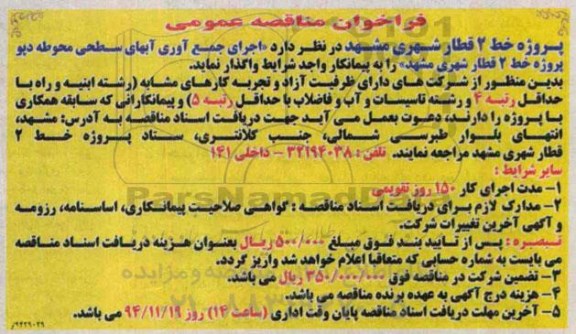 فراخوان , فراخوان واگذاری  اجرای جمع آوری آبهای سطحی محوطه دپو 