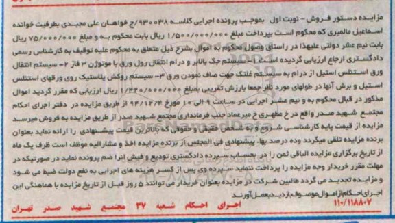 مزایده, مزایده فروش سیستم جک بالابر و درام انتقال رول ورق با موتوژن و ...