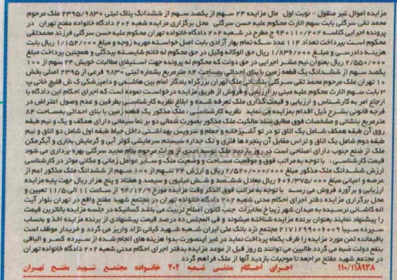 مزایده,مزایده 24 سهم از یکصد سهم از پلاک ثبتی بزرگراه یادگاد امام نوبت اول