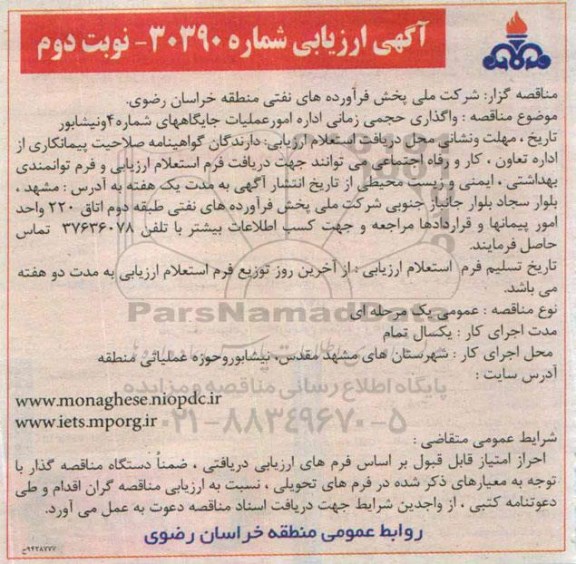 ارزیابی , واگذاری حجمی زمانی اداره امور عملیات جایگاه های شماره 4 و نیشابور  نوبت دوم 