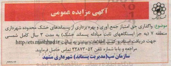 مزایده , مزایده واگذاری حق امتیاز جمع آوری و بهره برداری از پسماندهای خشک 