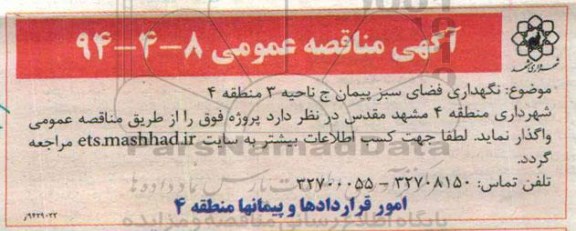 مناقصه , مناقصه نگهداری فضای سبز پیمان ج ناحیه 3 منطقه 4