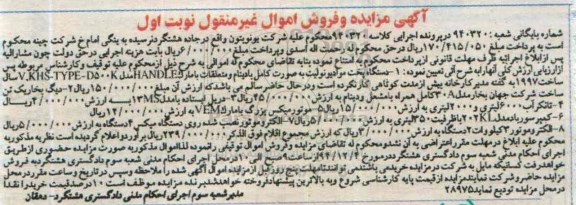 مزایده , مزایده 1- دستگاه پخت موادیونولیت-2- دیگ بخار 3- دریل ایستاده نوبت اول 