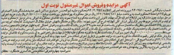 مزایده,مزایده کلاسه 94/4/251 ملک با عرصه صد و سی و دو متر نوبت اول