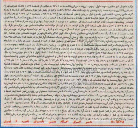 مزایده,مزایده کلاسه 930100 اپارتمان واقع در شهرک گلستان 
