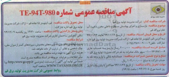 آگهی مناقصه عمومی,مناقصه بازسازی و اجرای پوشش سطوح داخلی مخزن ذخیره آب خام نیروگاه قم 