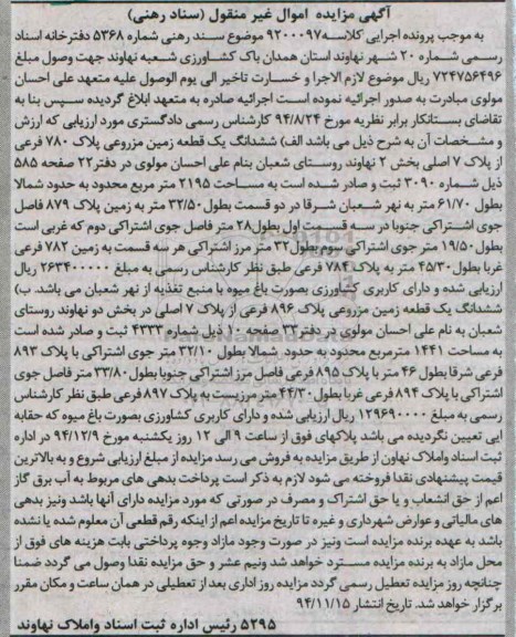 مزایده,مزایده کلاسه 9200097 ششدانگ زمین مزروعی بخش دو روستای شعبان