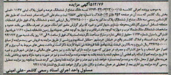 مزایده,مزایده سه دانگ مشاع از ششدانگ عرصه و اعیان بخش یک کاشمر