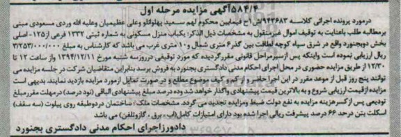 مزایده,مزایده کلاسه 943683 ش یک منزل مسکونی مرحله اول
