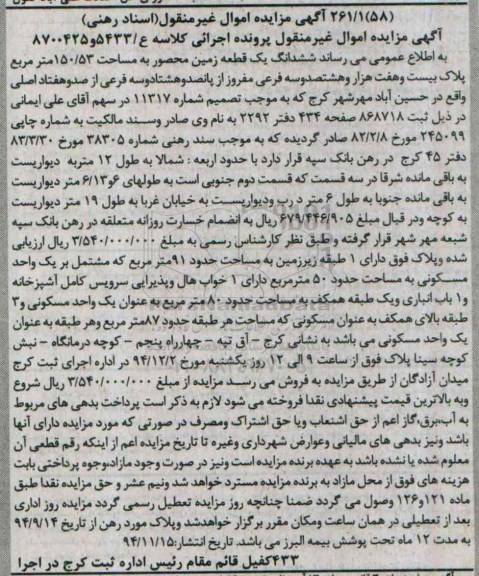 مزایده,مزایده کلاسه ع/5433و8700425 ششدانگ زمین محصور واقع در آق تپه