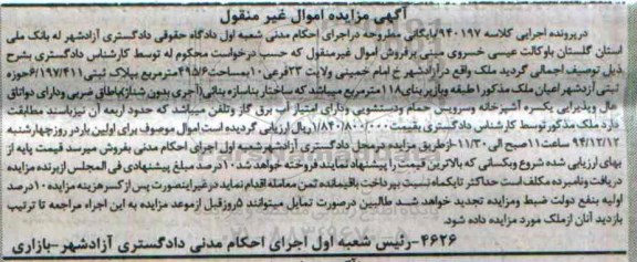 مزایده,مزایده کلاسه 940197 ملک یک طبقه با زیربنای 118مترمربع 