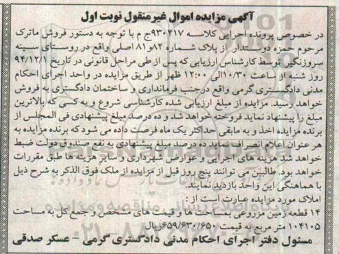 مزایده,مزایده کلاسه 930417 فروش 14 قطعه زمین مزروعی نوبت اول