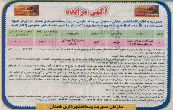 آگهی مزایده , مزایده جمع آوری ضایعات خشک
